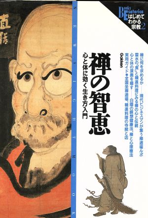 禅の知恵 心と体に効く生き方入門 Books Esoterica はじめてわかる宗教22