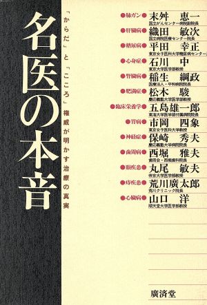 名医の本音 「からだ」と「こころ」権威が明かす治療の真実