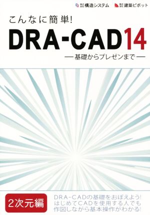 こんなに簡単！DRA-CAD14 2次元編 基礎からプレゼンまで