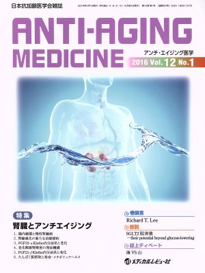アンチ・エイジング医学(12-1 2016-2)特集腎臓とアンチエイジング