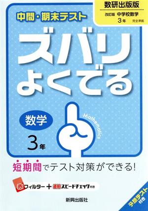 中間・期末テスト ズバリよくでる 数学3年 数研出版版 改訂版