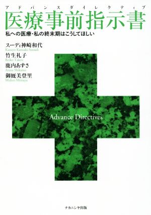 医療事前指示書 私への医療・私の終末期はこうしてほしい