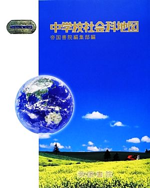 中学校社会科地図 Teikoku's Atlas