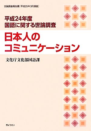 日本人のコミュニケーション 平成24年度国語に関する世論調査