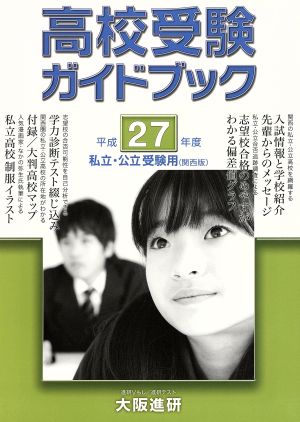 高校受験ガイドブック 私立・公立受験用 関西版(平成27年度)