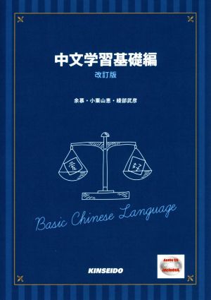 中文学習基礎編 改訂版