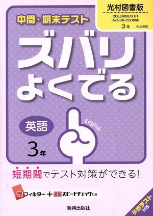 中間・期末テスト ズバリよくでる 英語3年 光村図書版