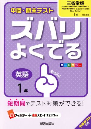 中間・期末テスト ズバリよくでる 英語1年 三省堂版