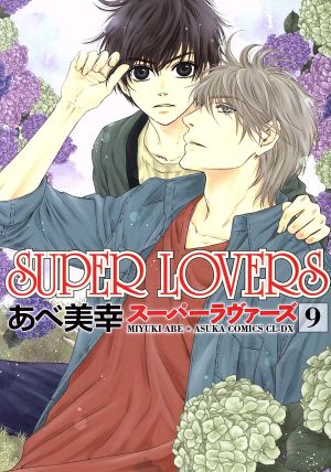 SUPER LOVERS(9) あすかC CL-DX