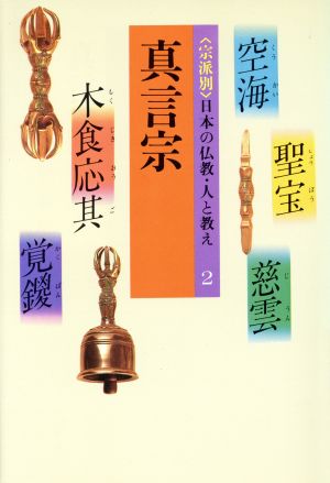 ＜宗派別＞日本の仏教・人と教え(2) 真言宗