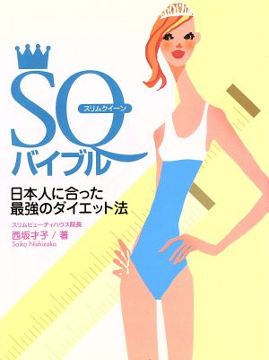 SQバイブル 日本人に合った最強のダイエット法