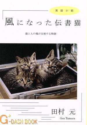 風になった伝書猫 G'-DASH BOOK