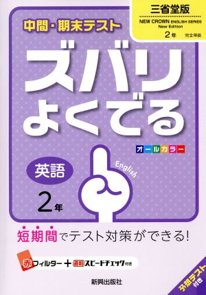 中間・期末テスト ズバリよくでる 英語2年 三省堂版