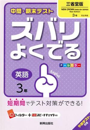 中間・期末テスト ズバリよくでる 英語3年 三省堂版