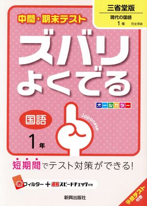 中間・期末テスト ズバリよくでる 国語1年 三省堂版