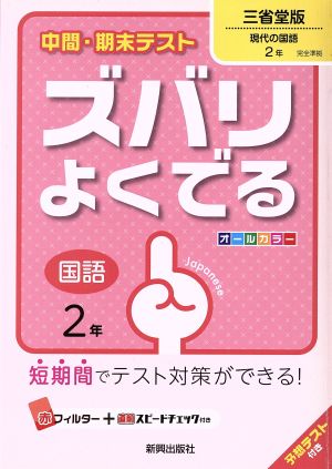 中間・期末テスト ズバリよくでる 国語2年 三省堂版