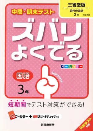 中間・期末テスト ズバリよくでる 国語3年 三省堂版