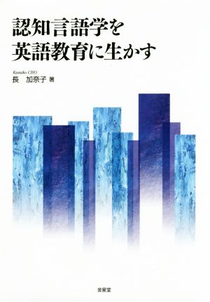 認知言語学を英語教育に生かす