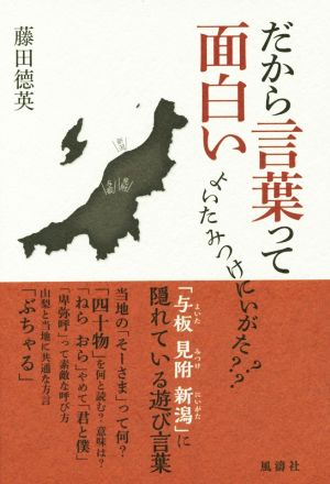 だから言葉って面白い よいたみつけにいがた???