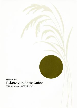 英語で伝える 日本のこころ Basic Guide SOUL of JAPAN公式ガイドブック