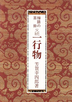 禅語の茶掛 又続一行物