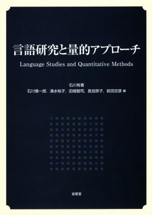 言語研究と量的アプローチ