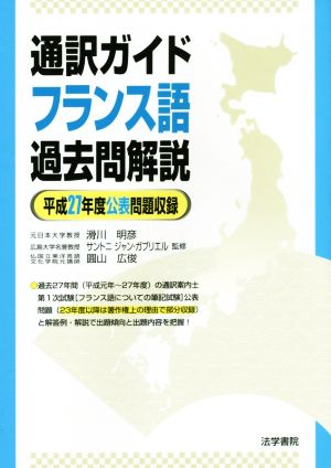 通訳ガイド フランス語過去問解説(平成27年度公表問題収録)