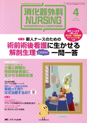 消化器外科ナーシング(21-4 2016-4) 特集 新人ナースのための術前術後看護に生かせる解剖生理これだけ！一問一答