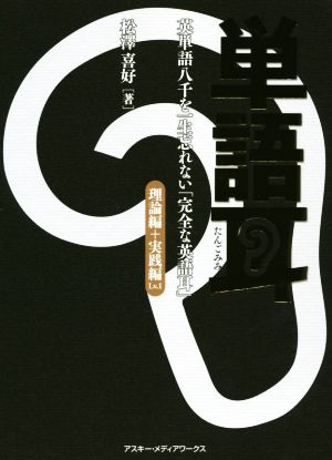 単語耳 理論編+実践編(Lv.1) 英単語八千を一生忘れない「完全な英語耳」