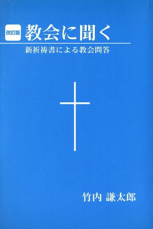 教会に聞く 改訂版 新祈祷書による教会問答