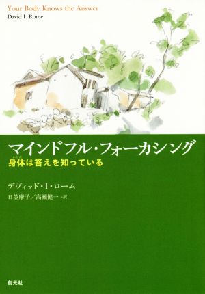 マインドフル・フォーカシング 身体は答えを知っている