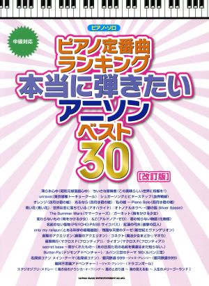 ピアノ・ソロ ピアノ定番曲ランキング本当に弾きたいアニソンベスト30 改訂版 中級対応