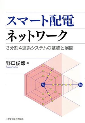 スマート配電ネットワーク 3分割4連系システムの基礎と展開