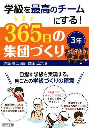 学級を最高のチームにする！365日の集団づくり 3年 目指す学級を実現する,月ごとの学級づくりの極意