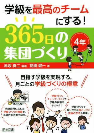 学級を最高のチームにする！365日の集団づくり 4年 目指す学級を実現する,月ごとの学級づくりの極意