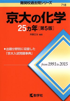 京大の化学25カ年 第5版難関校過去問シリーズ718