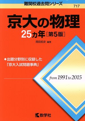 京大の物理25カ年 第5版 難関校過去問シリーズ717