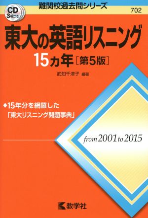 東大の英語リスニング15カ年 第5版 難関校過去問シリーズ702