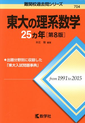 東大の理系数学25カ年 第8版難関校過去問シリーズ704
