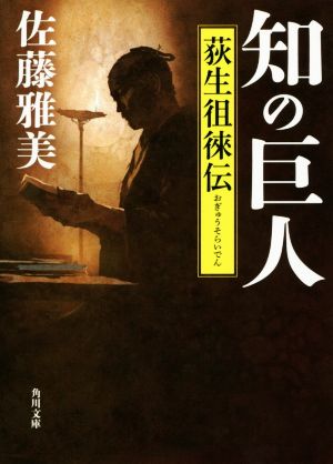 知の巨人 荻生徂徠伝 角川文庫