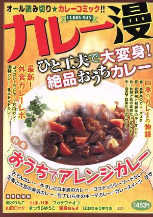 【廉価版】カレー漫 ひと工夫で大変身！絶品おうちカレー まんがタイムマイパルC