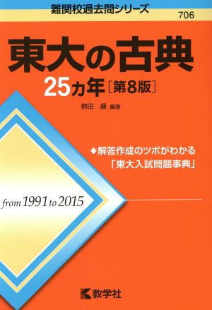 東大の古典25カ年 第8版 難関校過去問シリーズ706