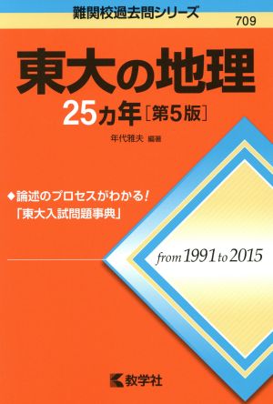 東大の地理25カ年 第5版 難関校過去問シリーズ709 中古本・書籍