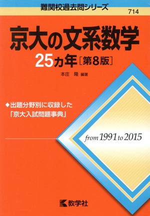 京大の文系数学25カ年 第8版 難関校過去問シリーズ714