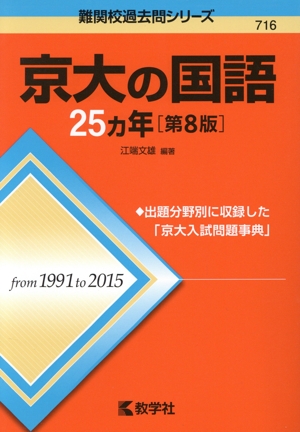 京大の国語25カ年 第8版 難関校過去問シリーズ716