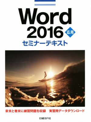 Word 2016 応用 セミナーテキスト