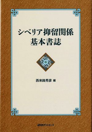 シベリア抑留関係基本書誌