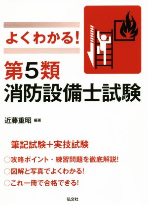 よくわかる！第5類消防設備士試験 国家・資格シリーズ389