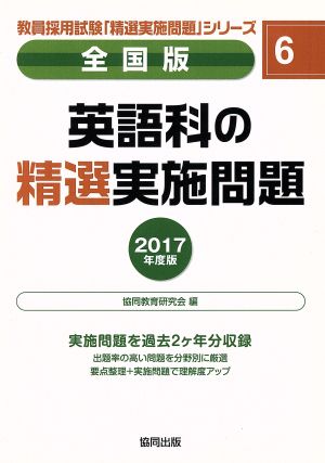 英語科の精選実施問題 全国版(2017年度版) 全国版教員採用試験「精選実施問題」シリーズ6