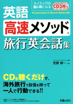 英語高速メソッド 旅行会話集 ネイティヴの脳&耳になる